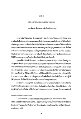 Page 1 หลักการดำเนินคดีแบบกลุ่มในต่างประเทศ การดำเนินคดีแบบกลุ่ม