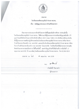 ประกาศร้านค้าโรงอาหารและร้านค้าสวัสดิการ สำหรับผู้ต่อสัญญาและยืนประมูล