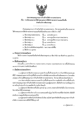 ประกาศคณะอนุกรรมการร้านค้าสวัสดิการกรมชลปร&agrave;