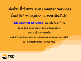 แจ้งย้ายที่ท าการ TSD Counter Services
