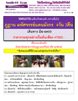 ภูฏาน มหัศจรรย์แดนมังกร 4วัน 3คืน