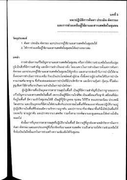 Page 1 บทที 3 แนวปฏิบัติการค้นหา ประเมิน คัดกรอง และการช่วยเหลือผู้ใช้