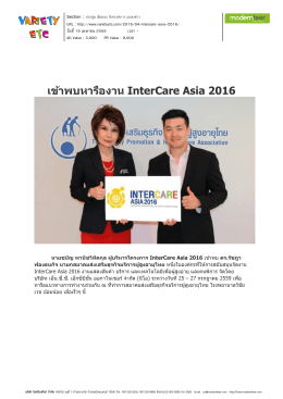 เข้าพบหารืองาน InterCare Asia 2016