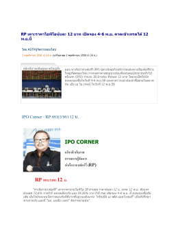 IPO Corner - RP เคาะราคา 12 บ.
