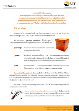 ETFคืออะไร - ตลาดหลักทรัพย์แห่งประเทศไทย