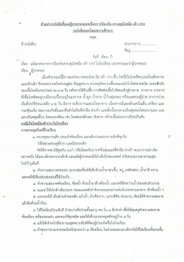 Page 1 ตัวอย่างหนังสือชีแจงผู้ปกครองออกเรืองการป้องกัน ควบคุมโรคมีอ