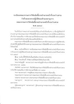 ระเบียบคณะภรรมการวินิจฉัยชืขาตอํานาจหน้ําทà