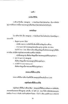 Page 1 การศึกษาวิจัยเรือง เพลงลูกทุ่ง : ภาพสะท้อนค่านิยมในสังคมไทย