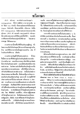 ทวีภาษา - SWU eJournals System