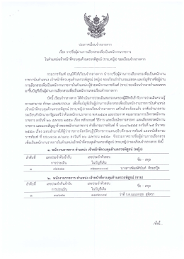 Page 1 ประกาศเรือนจำกลางตาก เรือง รายชือผู้ผ่านการเลือกสรรเพื่อเป็น