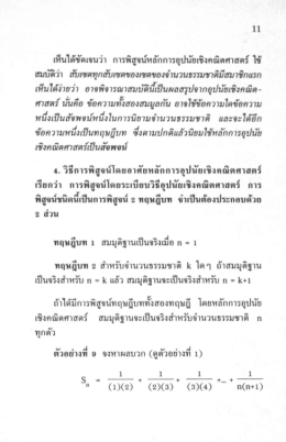 Page 1 11 เห็นได้ชัดเจนว่า การพิสูจน์หลักการอุปนัยเชิงคณิตศาสตร์ ใช้