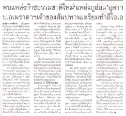 พบเเหล่งก๊าซธรรมชาติใหม่าเหล่งภูฮ่อมอุตรฯ