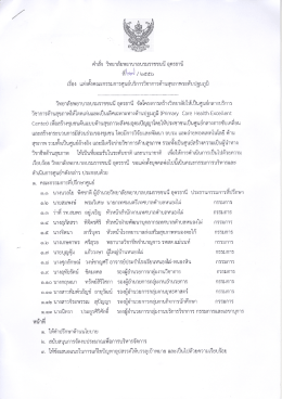 คำสั่งแต่งตั้ง - วิทยาลัยพยาบาลบรมราชชนนี อุดรธานี
