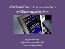 เครื่องช่วยหายใจแบบ invasive ventilator การใช้ และการดูแลบำรุงรักษา