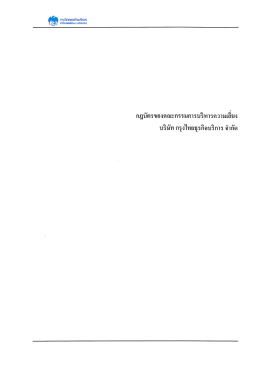 กฎบัตรของคณะกรรมการบริหารความเสี่ยง บังคับใช้ 29/09/2558