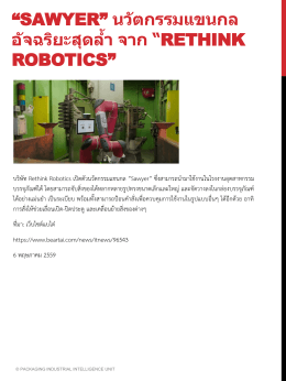 “SAWYER” นวัตกรรมแขนกล อัจฉริยะสุดล ้ำ จำก “RETHINK ROBOTICS
