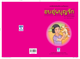 อบอุ่น บุญ รัก - สมาคมป้องกันการทารุณสัตว์แห่งประเทศไทย