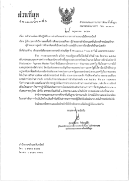 ด่วนที่สุด ที่ ศธ 04002/ว1381 ลงวันที่ 24 พฤษภาคม 2559 เรื่อง