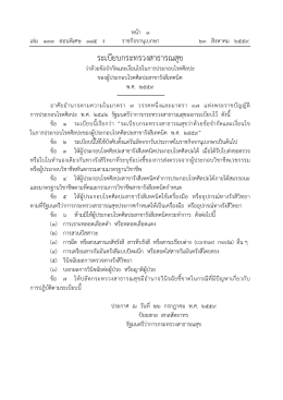 ระเบียบกระทรวงสาธารณสุข