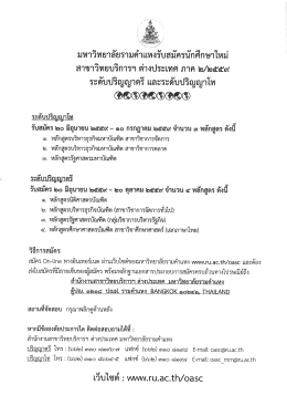 มหาวิทยาลัยรามคำแหง รับสมัครนักศึกษา