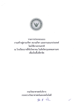 Page 1 รายการประกอบแบบ งานสร้างสู่ลานกรีฑา สนามกีฬา และลาน