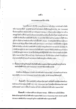 ต้นแบบแผนธุรกิจด้านพลังงานทดแทน : กรณีศึกษาโรงไฟฟ้าพลังงาน