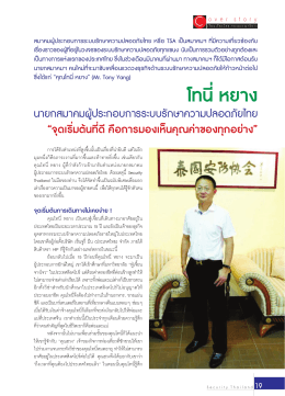 โทนี่หยาง - นิตยสาร Security Thailand