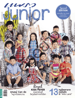 นิตยสาร แพรว Junior ฉบับพิเศษ ปี 2558