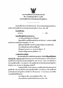 ประกาศคณะนิติศาสตร์ มหาวิทยาลัยธรรมศาสตร์ เรื่อง การรับสมัครลูกจ้างชั่วคราว