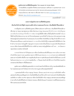 ศูนย์ทนายความเพือสิทธิมนุษยชน Thai Lawyers for Human Rights 109 ซอ