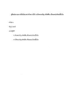 คู่มือประกอบนโยบายการรับ/ให้ของขวัญฯ - CPI