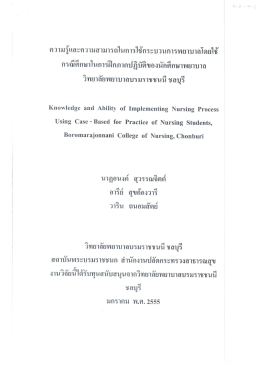 ความรูและความสามารลในการใชกระบวนการพยาบาลโà