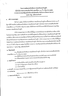 Page 1 โครงการเฉลิมพระเกียรติพระบาทสมเด็จพระเจ้าอย่หัว การประกวดวง