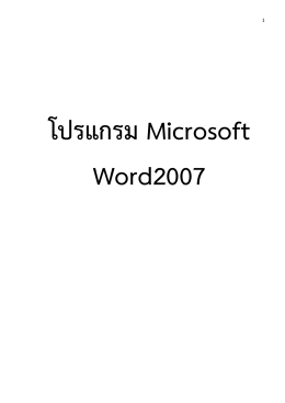 คู่มือการใช้งาน word 2007