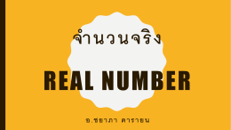 จำนวนจริง Real number