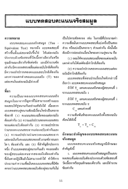 แบบทดสอบคะแนนจริงสมมูล