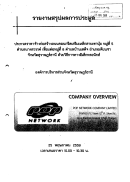 สรุปผลการประมูล.
