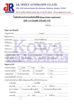 ใบสมัครตัวแทนจ ำหน่ำยผลิตภัณฑ์ยี่ห้อ Kowa (Dealer Applica