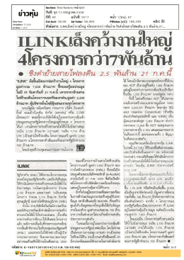 ilink เล็งคว้างานใหญ่ 4โครงการกว่า 7 พันล้าน