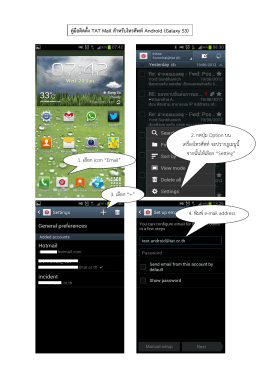 คู่มือติดตั้ง TAT Mail สำหรับโทรศัพท์Android (Galaxy S3) 2. กดปุ