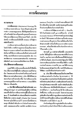 การเขียนแบบ - SWU eJournals System