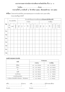 แบบรายงานผลการประเมินการอ่านเขียนภาษาไทยนักเรียน ชั้น ป. ๑