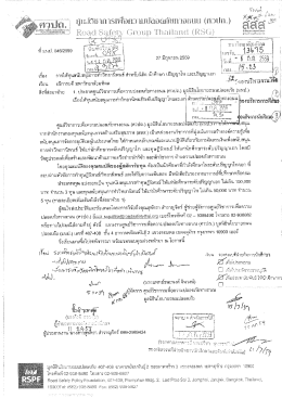 ศูนย์วิชาการเพื่อความปลอดภัยทางถนน (ศวปถ.)ให้ทุนสนับสนุนการทำ