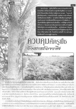 ควบคุมศัตรูพืชด้วยสารสกัดจากพืช