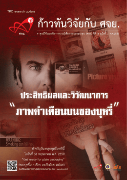 ประสิทธิผลและวิวัฒนาการ "ภาพคำเตือนบนซองบุหรี่"