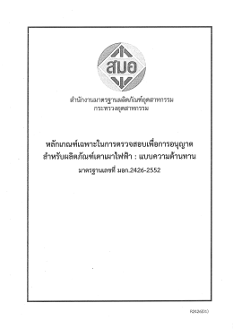 ดาวน์โหลด - สำนักงานมาตรฐานผลิตภัณฑ์อุตสาหกรรม