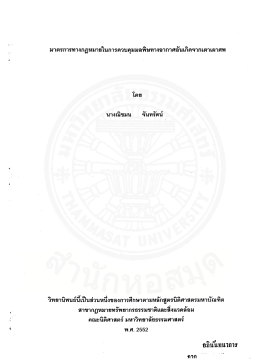 มาตรการทางกฎหมายในการควบคุมมลพิษทางอากาศอันเกิดจากเตาเผาศพ