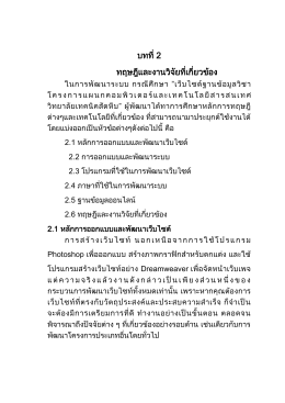 บทที่ 2 ทฤษฎีและงานวิจัยที่เกี่ยวข้อง - กลับไปหน้า IT-TATC