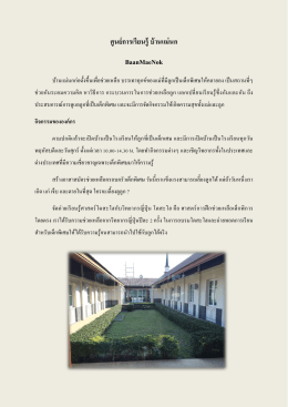 ศูนย์การเรียนรู้ บ้านแม่นก BaanMaeNok