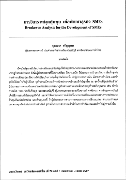 การวิเคราะห์จุดคุ้มทุน เพื่อพัฒนาธุรกิจ SMEs